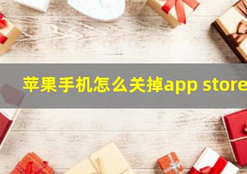 苹果手机怎么关掉app store